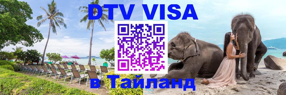 DTV Visa Тайланд купить 